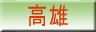高雄